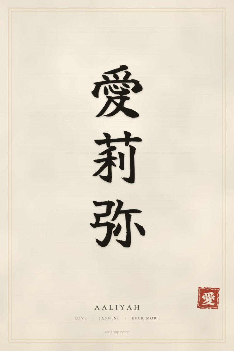 Aaliyah in kanji: 愛莉弥 — artistic ateji