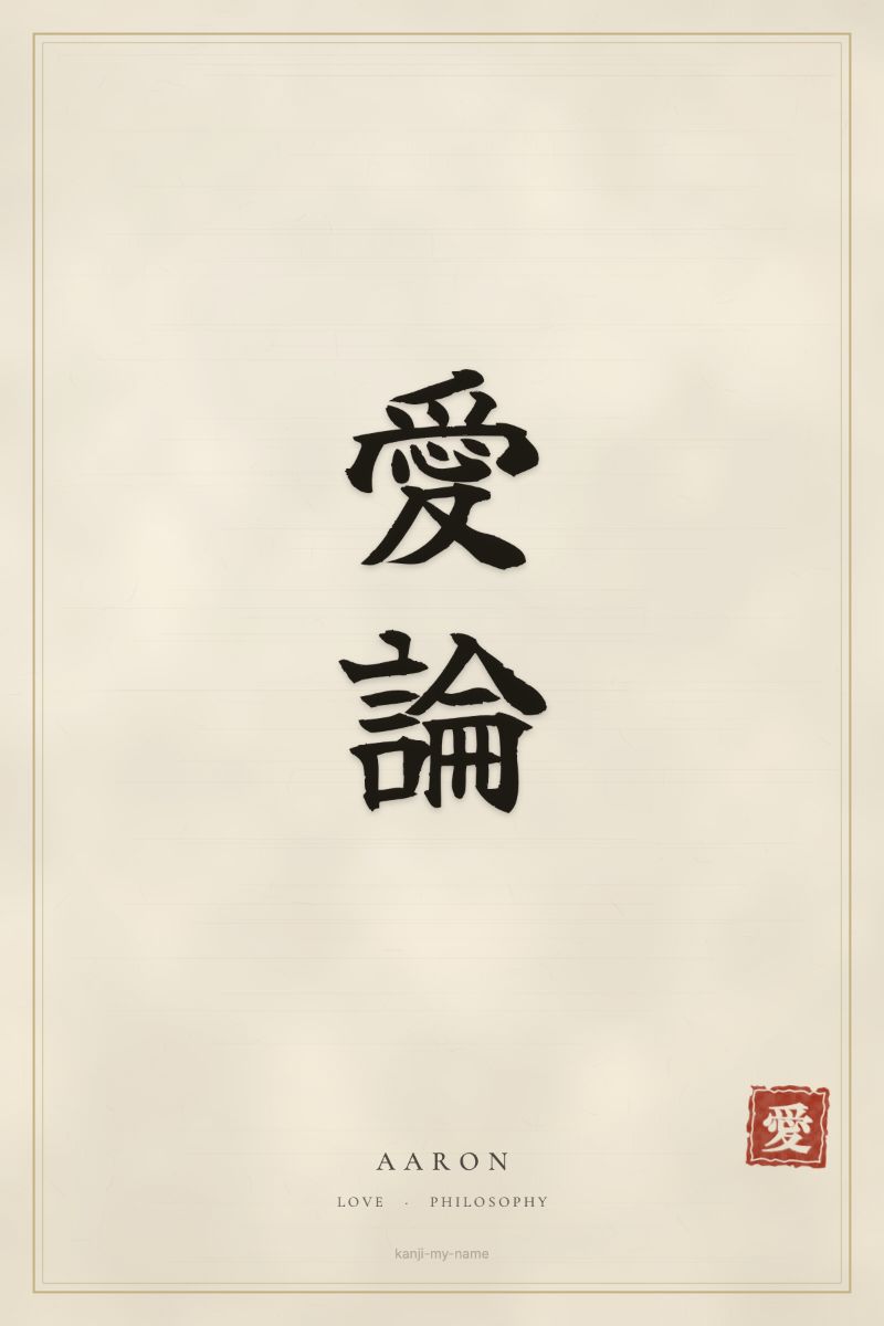 Aaron in kanji: 愛論 — artistic ateji