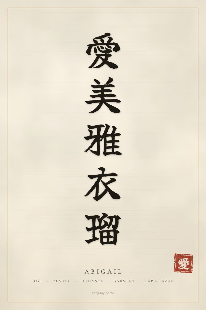 Abigail in kanji: 愛美雅衣瑠 — artistic ateji