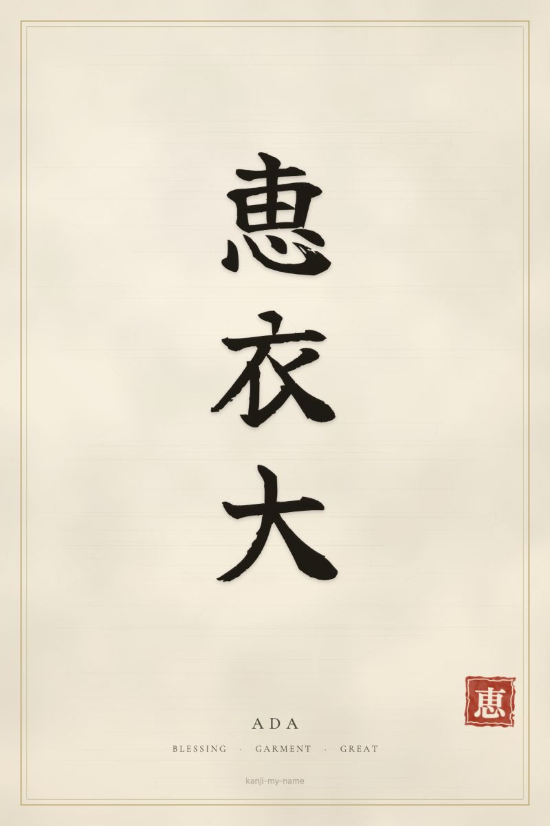 Ada in kanji: 恵衣大 — artistic ateji