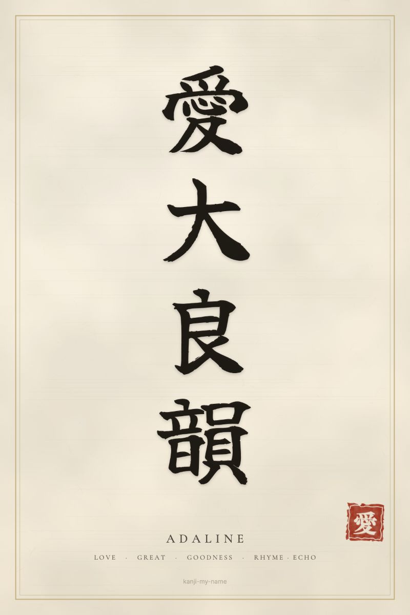 Adaline in kanji: 愛大良韻 — artistic ateji