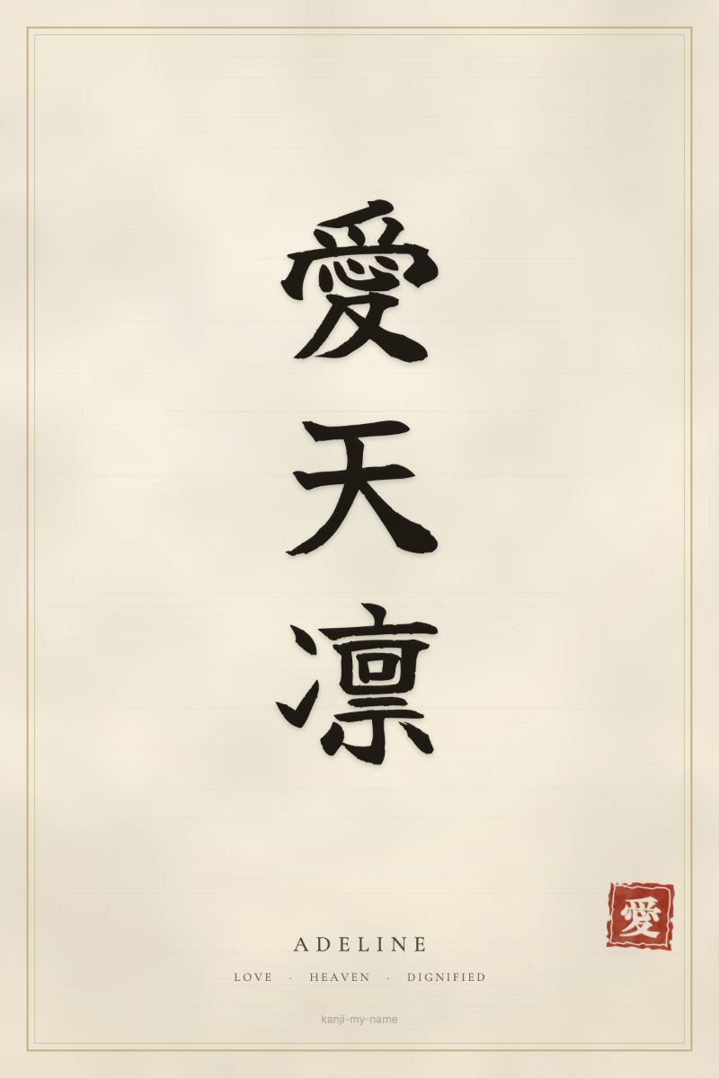 Adeline in kanji: 愛天凛 — artistic ateji