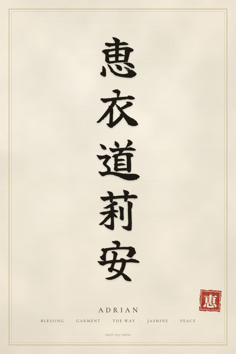 Adrian in kanji: 恵衣道莉安 — artistic ateji