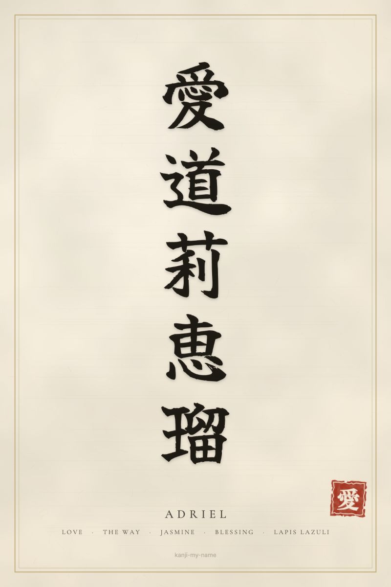 Adriel in kanji: 愛道莉恵瑠 — artistic ateji