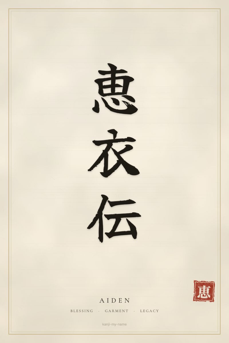 Aiden in kanji: 恵衣伝 — artistic ateji