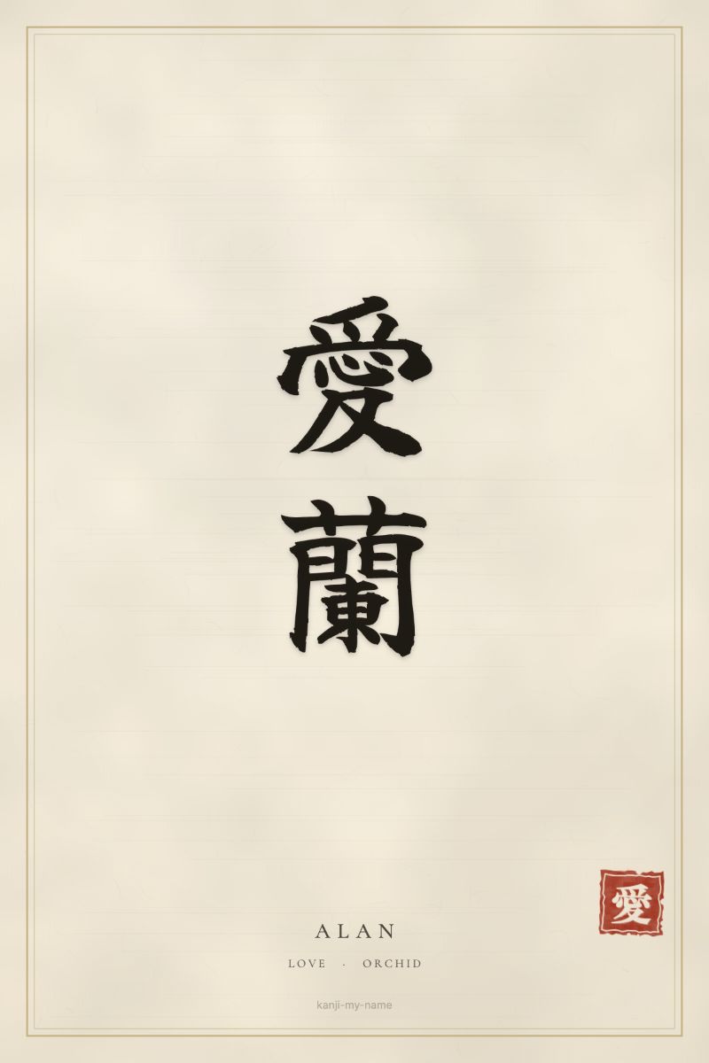 Alan in kanji: 愛蘭 — artistic ateji