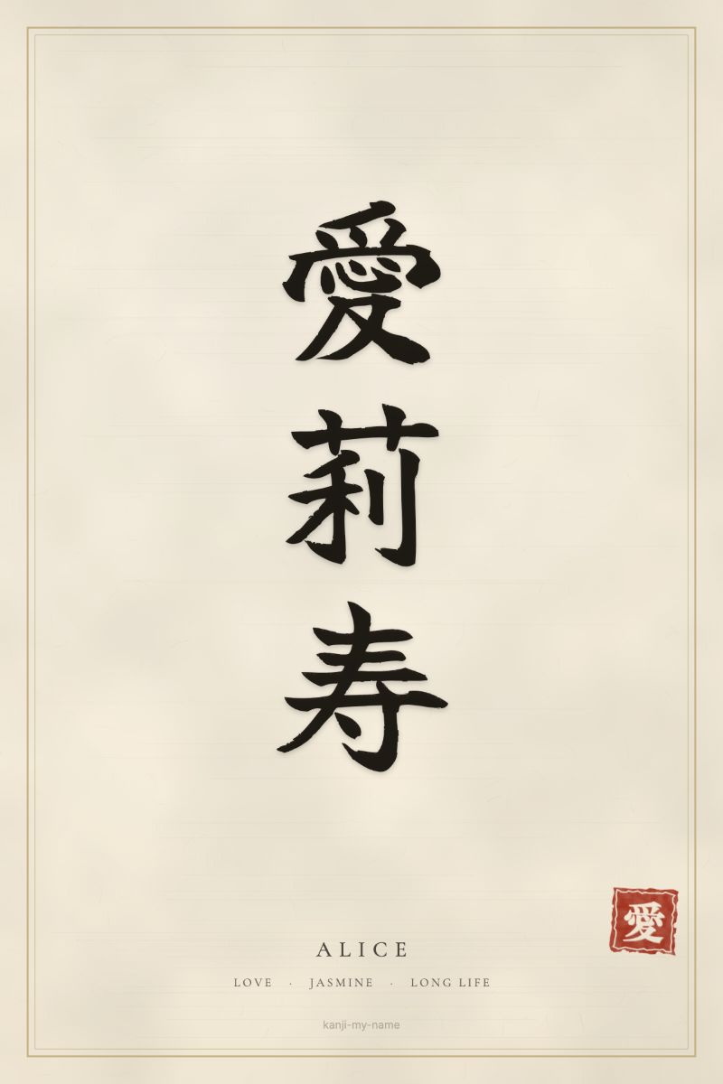 Alice in kanji: 愛莉寿 — artistic ateji