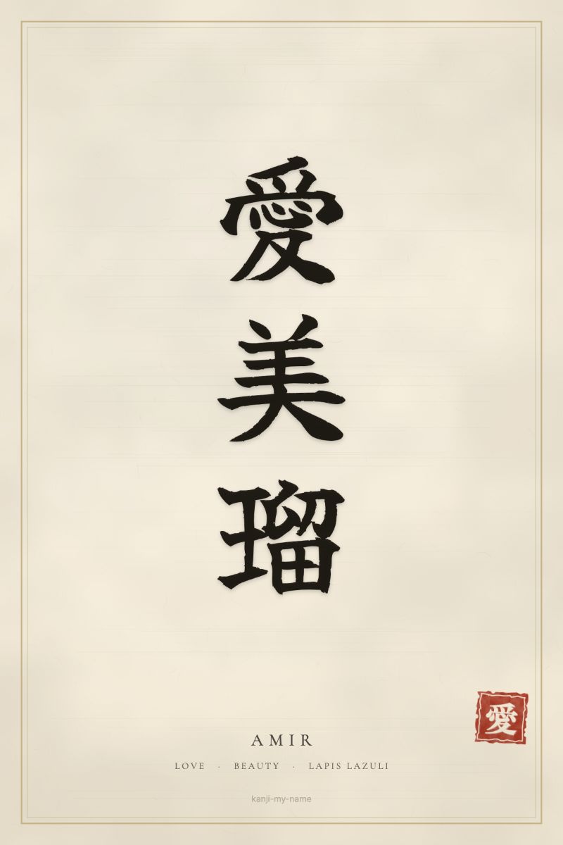 Amir in kanji: 愛美瑠 — artistic ateji