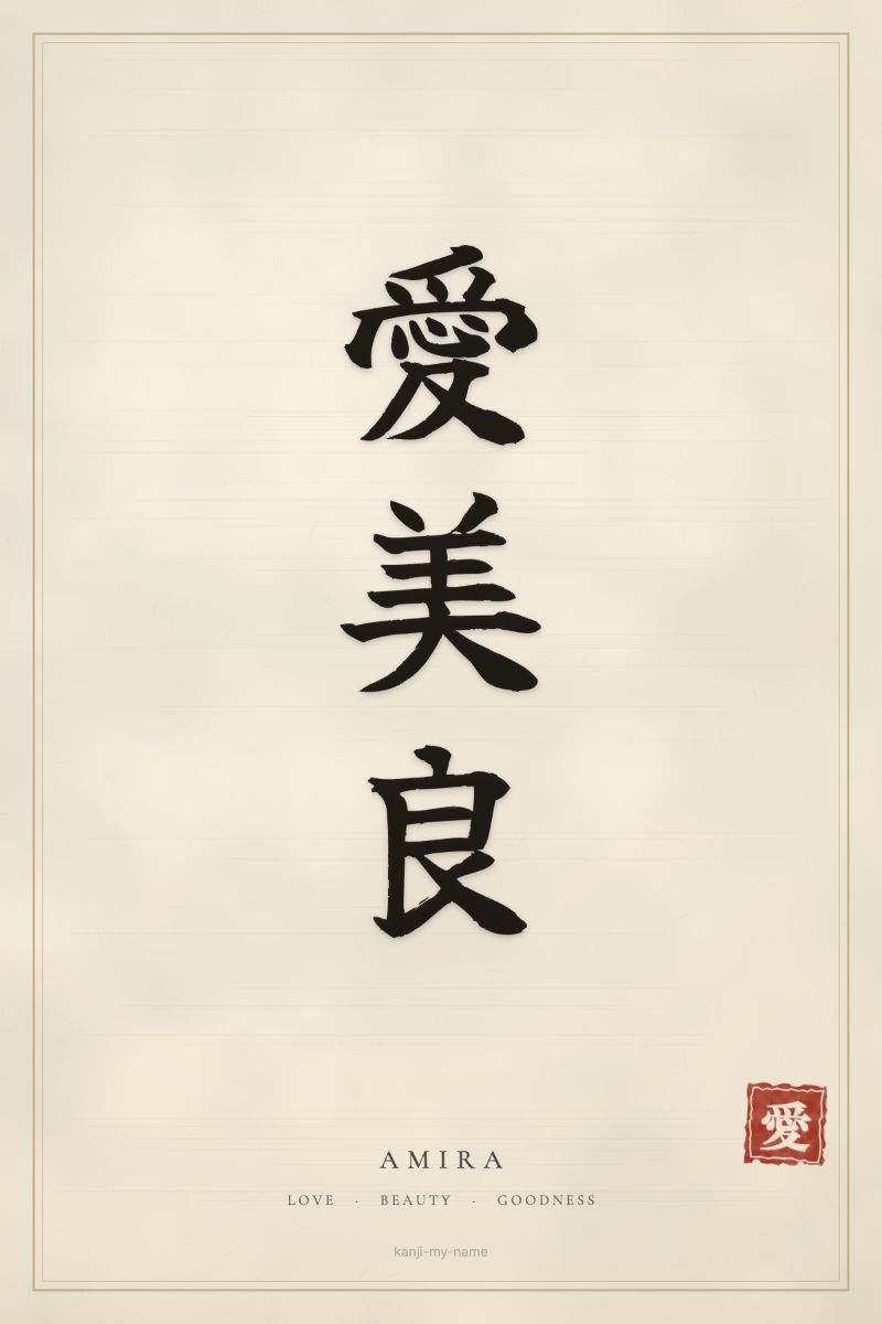 Amira in kanji: 愛美良 — artistic ateji
