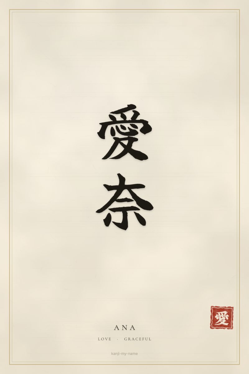 Ana in kanji: 愛奈 — artistic ateji