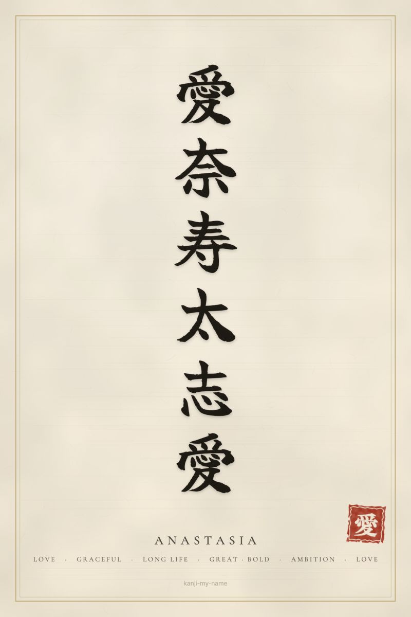 Anastasia in kanji: 愛奈寿太志愛 — artistic ateji