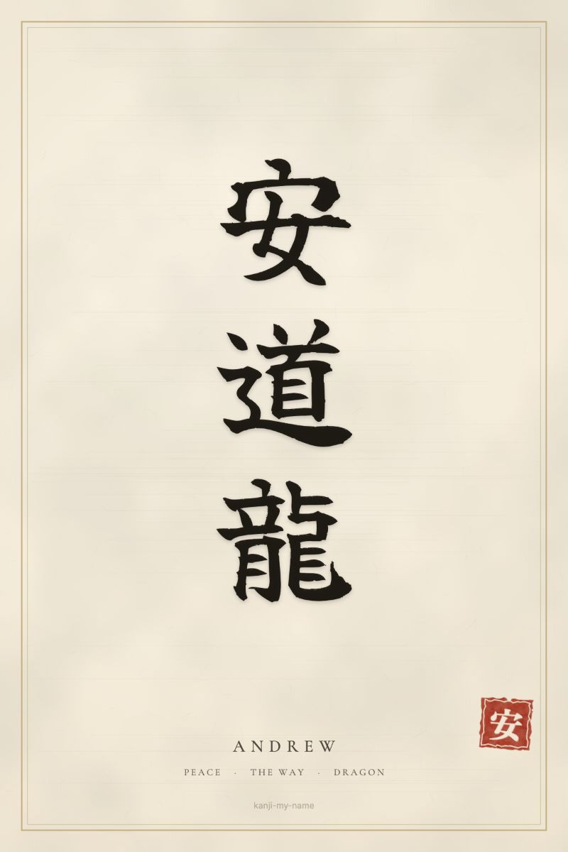 Andrew in kanji: 安道龍 — artistic ateji