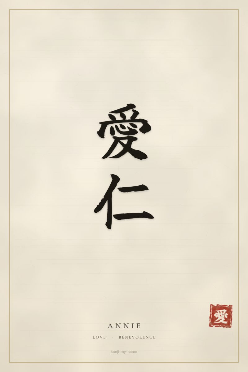 Annie in kanji: 愛仁 — artistic ateji