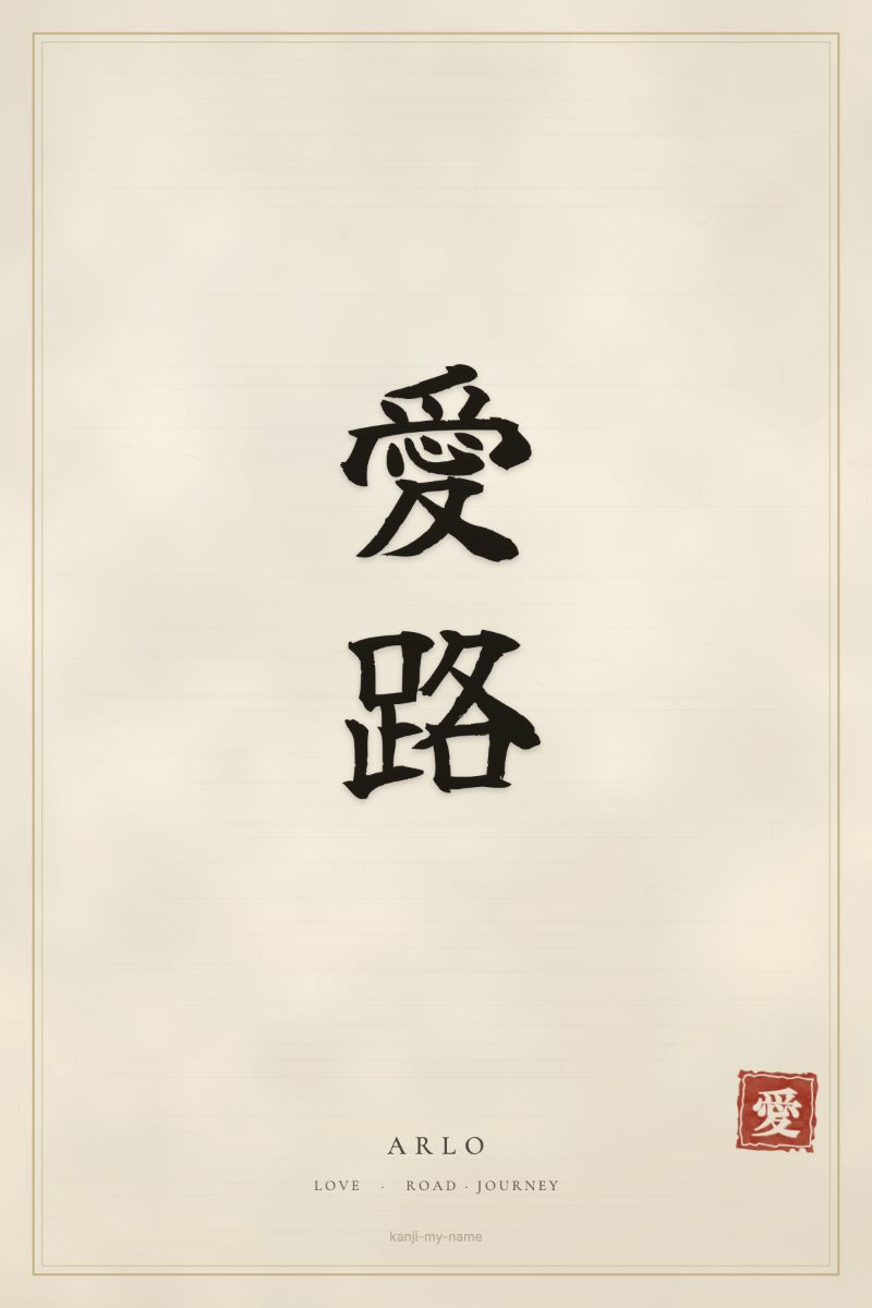 Arlo in kanji: 愛路 — artistic ateji