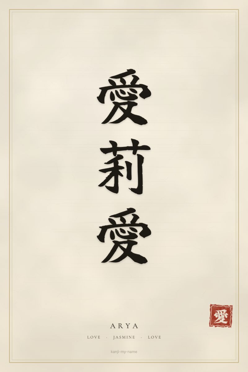 Arya in kanji: 愛莉愛 — artistic ateji