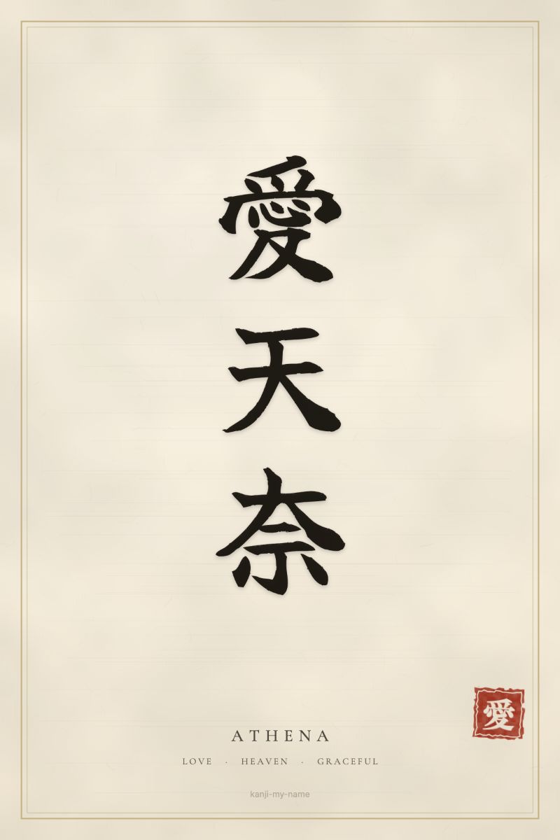 Athena in kanji: 愛天奈 — artistic ateji