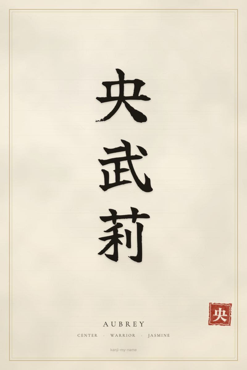 Aubrey in kanji: 央武莉 — artistic ateji