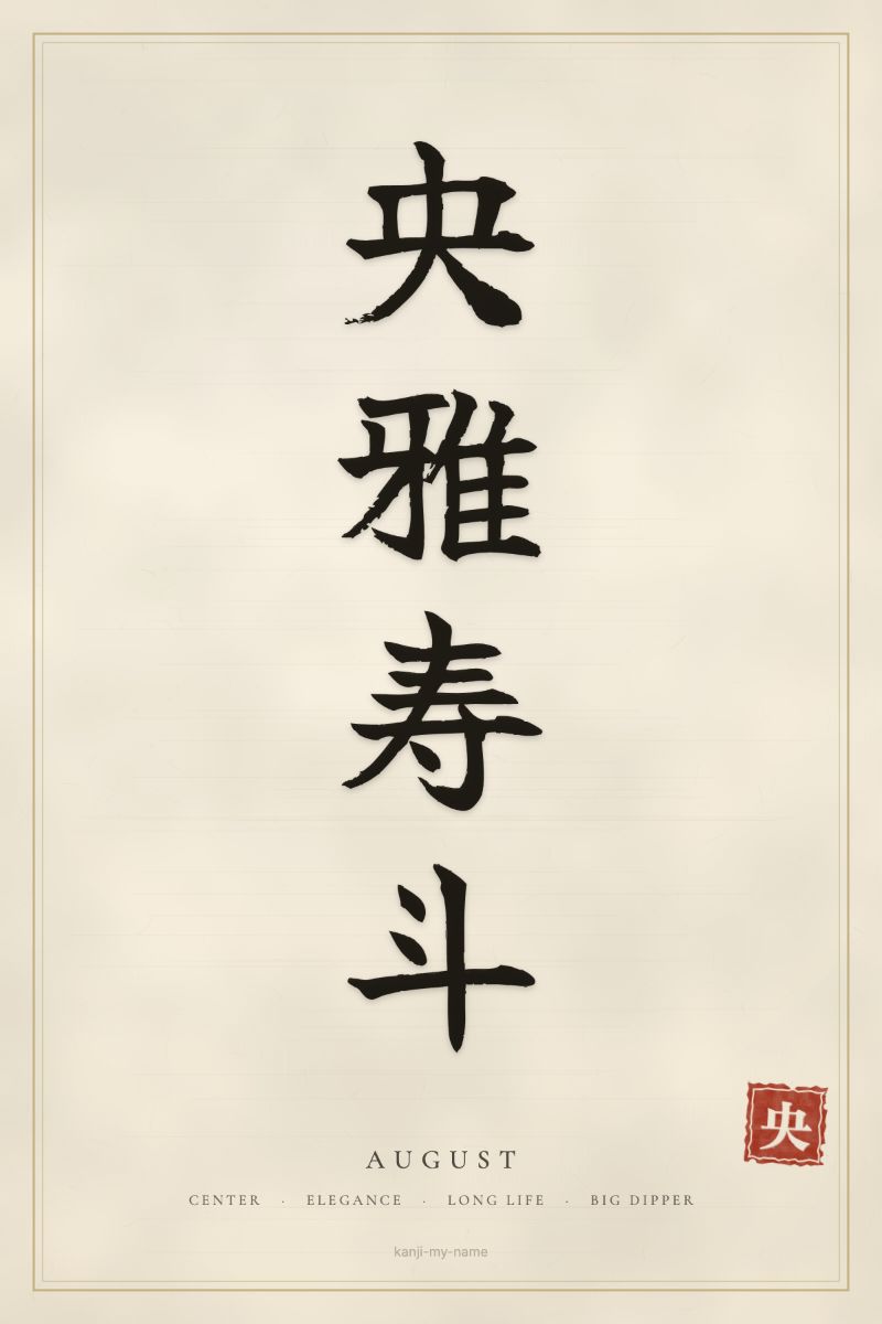 August in kanji: 央雅寿斗 — artistic ateji