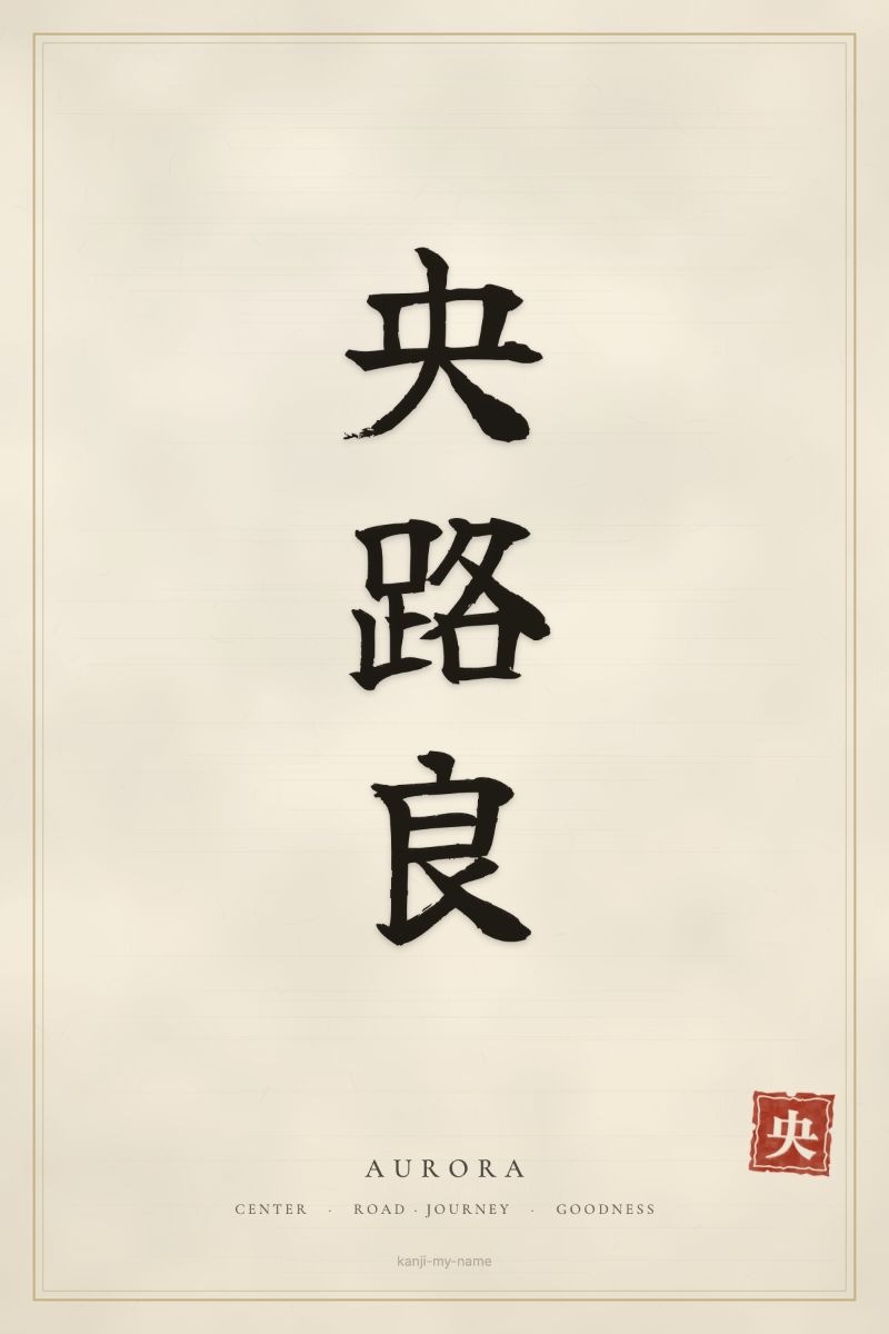 Aurora in kanji: 央路良 — artistic ateji