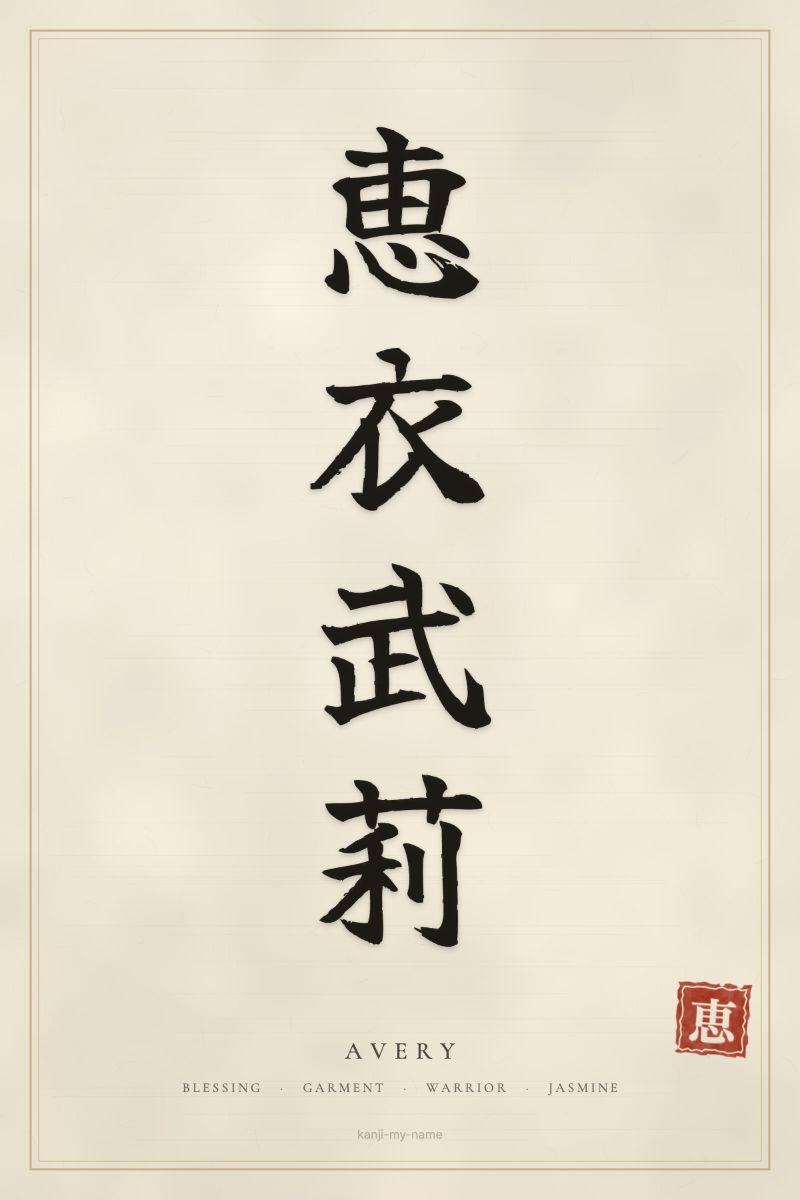 Avery in kanji: 恵衣武莉 — artistic ateji