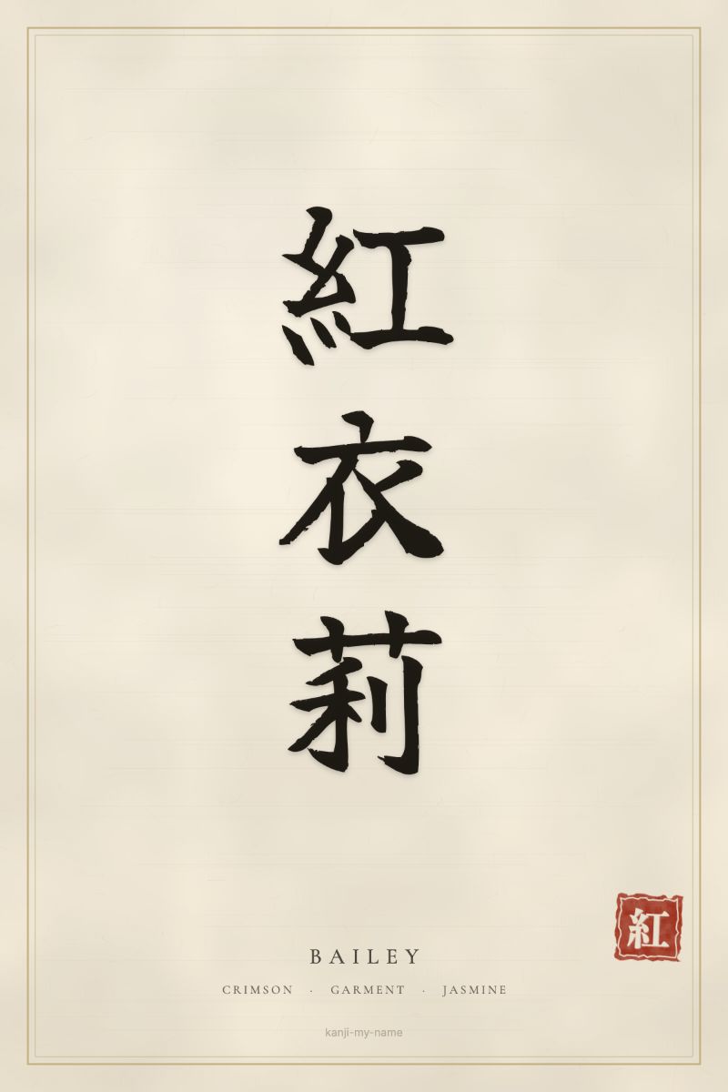 Bailey in kanji: 紅衣莉 — artistic ateji