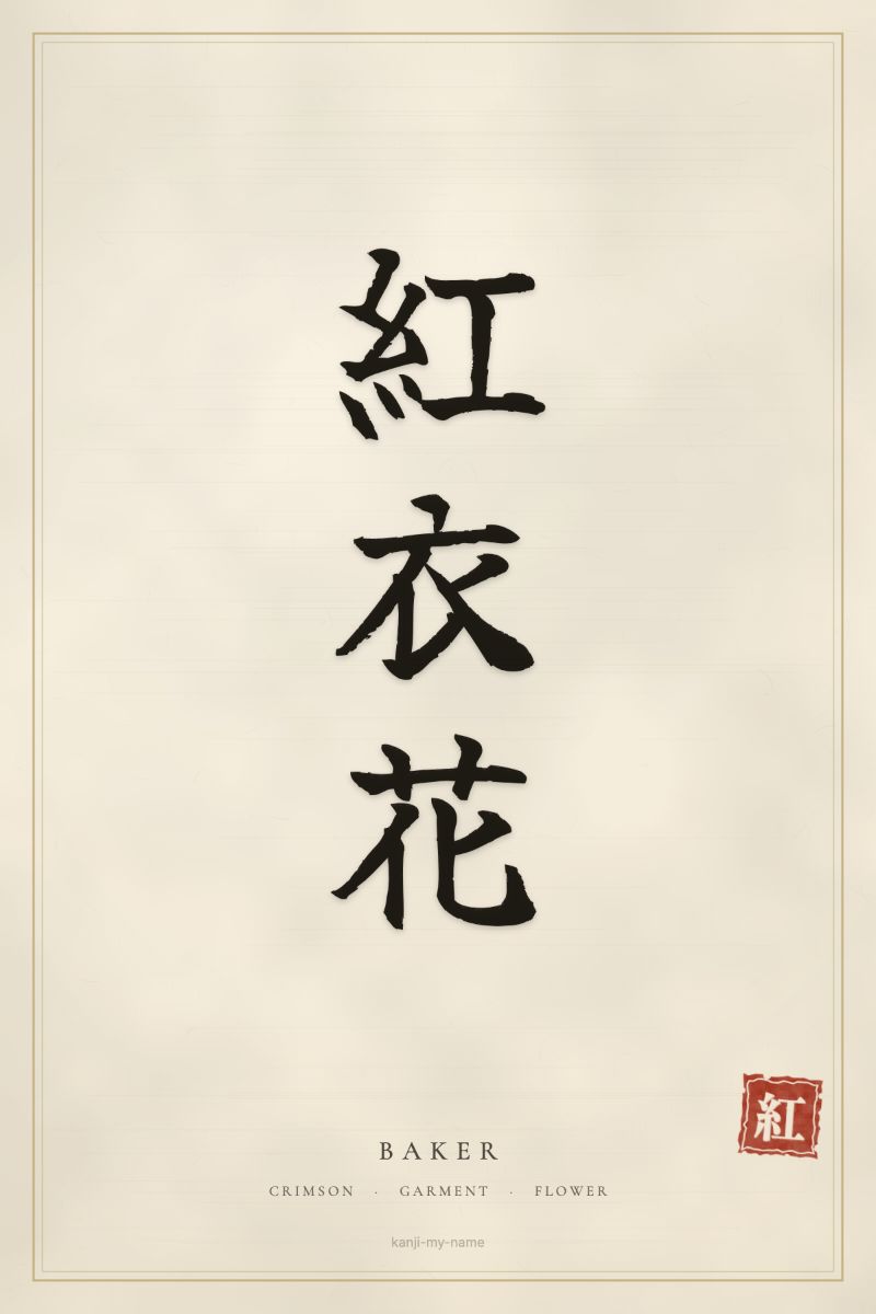 Baker in kanji: 紅衣花 — artistic ateji