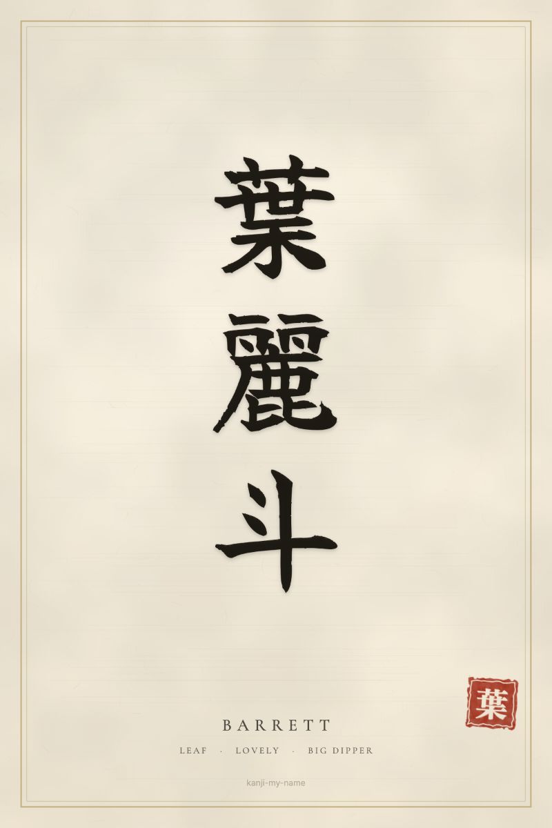 Barrett in kanji: 葉麗斗 — artistic ateji
