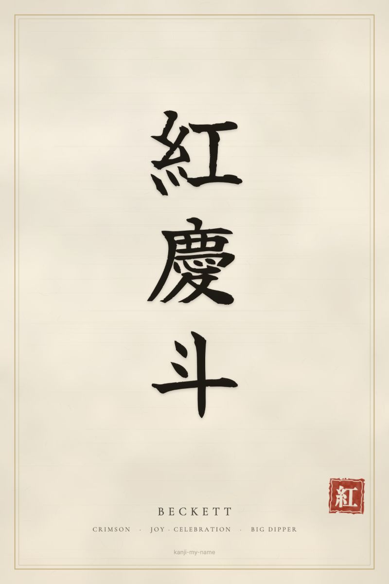 Beckett in kanji: 紅慶斗 — artistic ateji