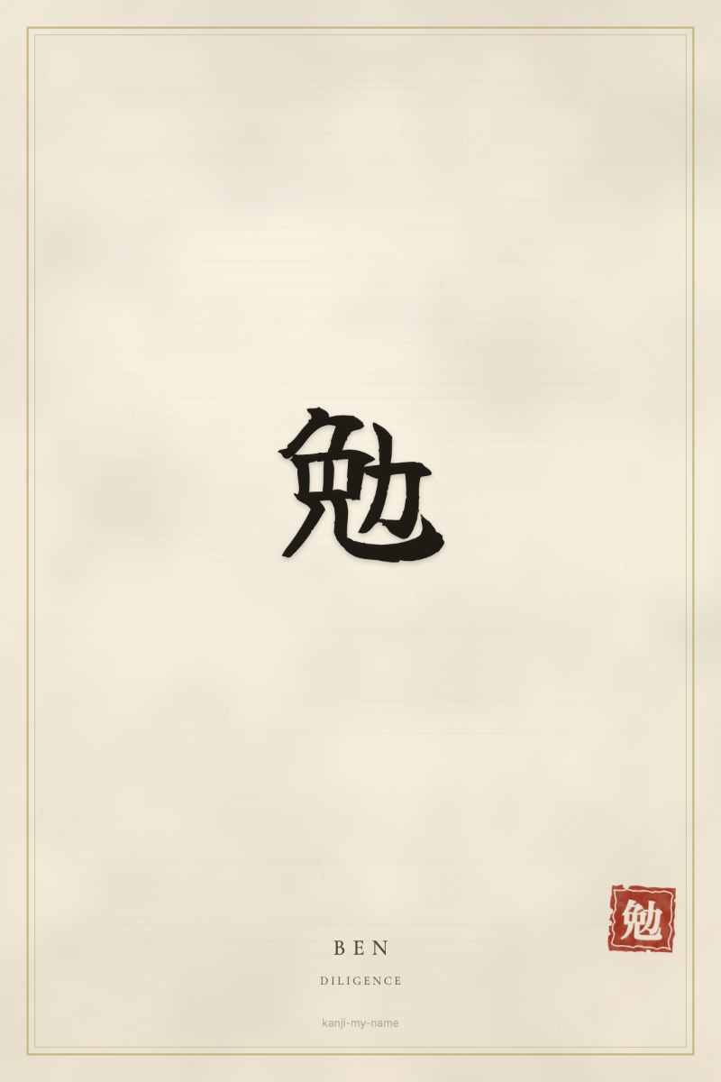 Ben in kanji: 勉 — artistic ateji