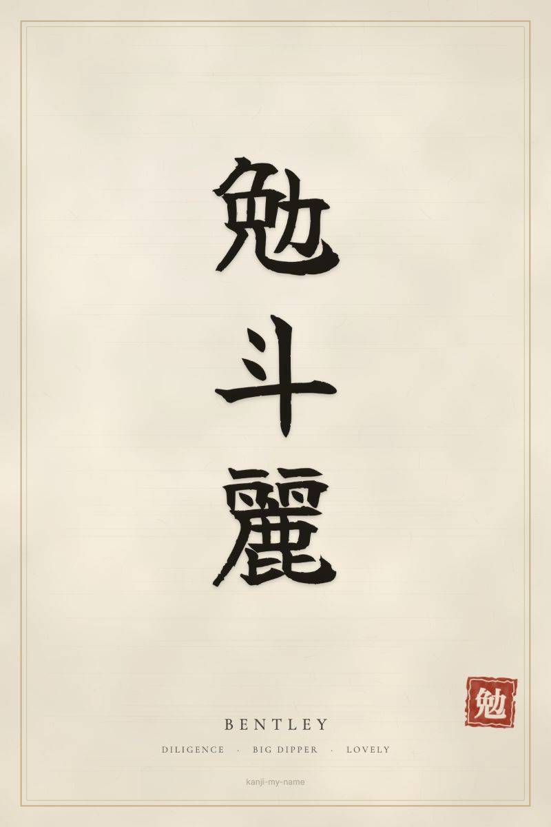 Bentley in kanji: 勉斗麗 — artistic ateji