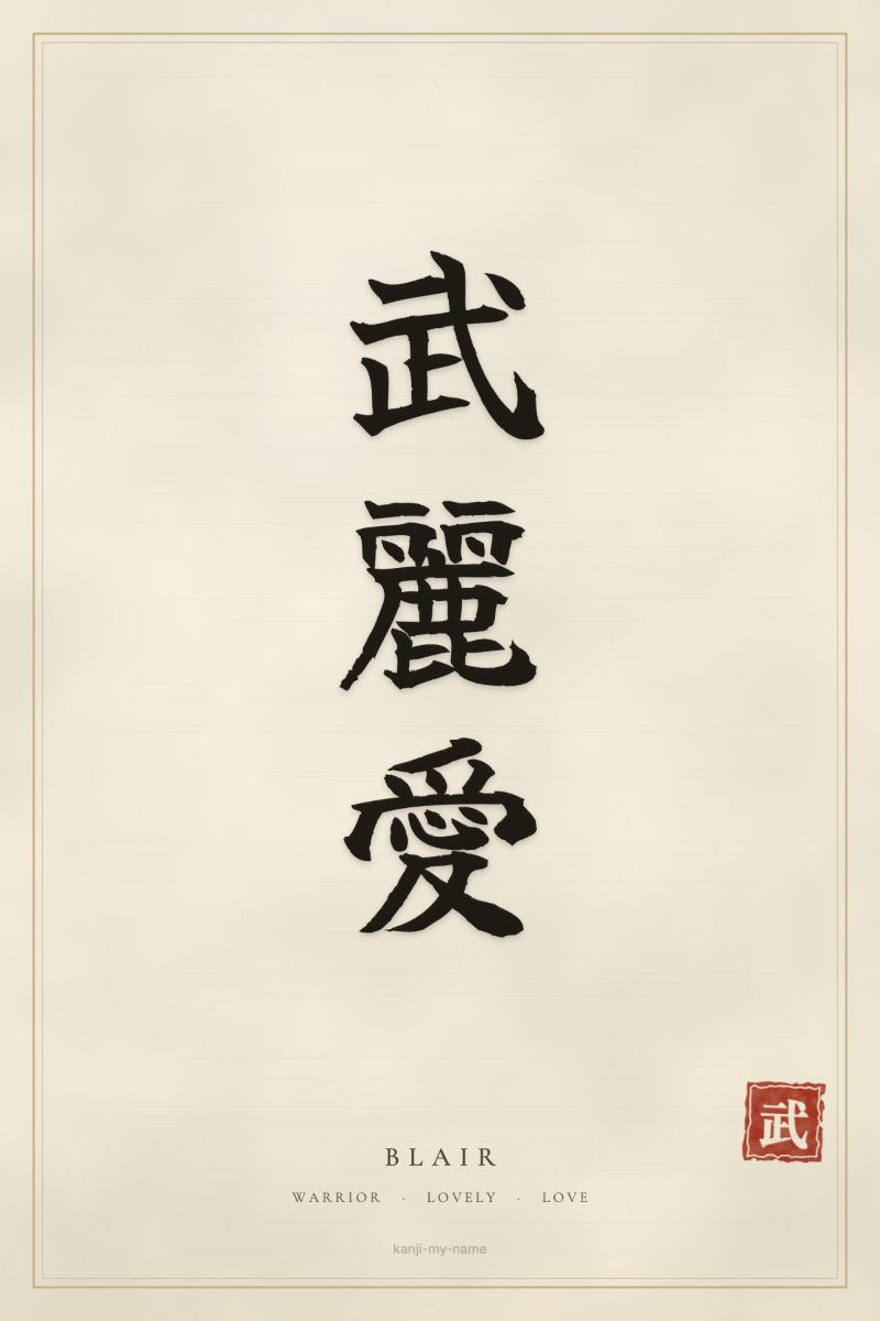 Blair in kanji: 武麗愛 — artistic ateji