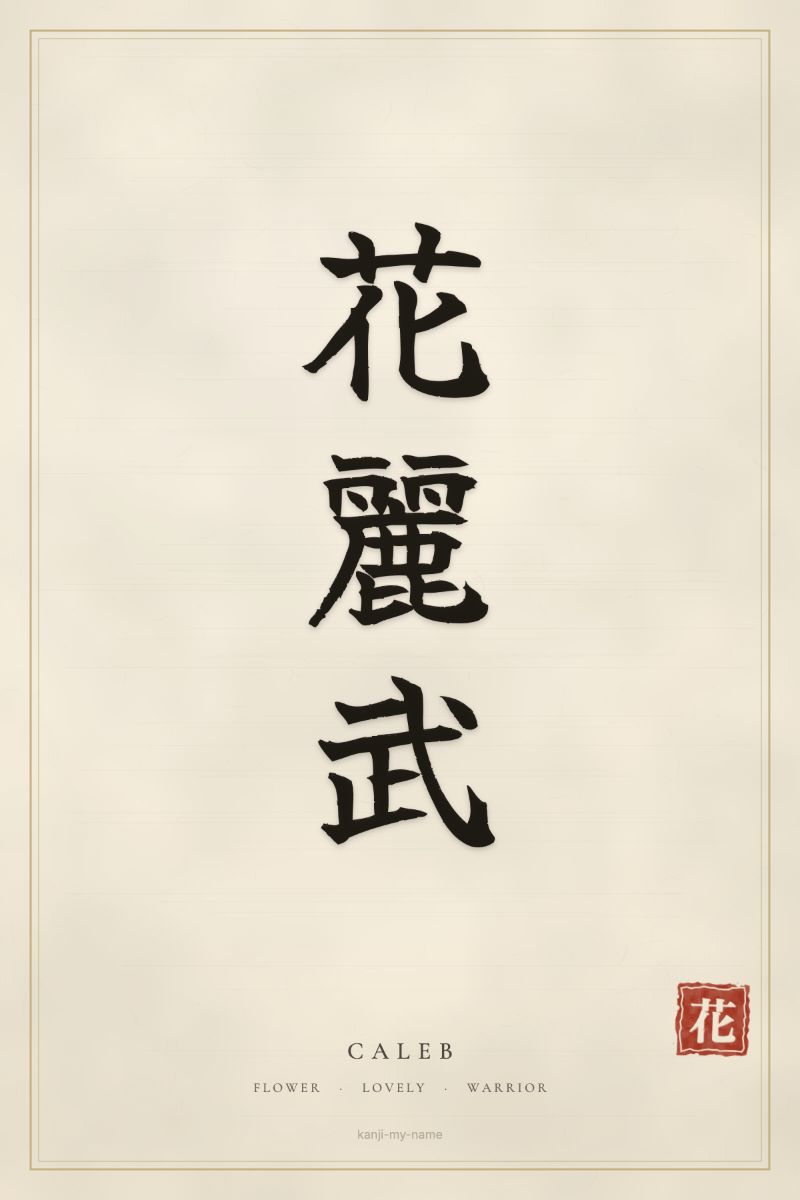 Caleb in kanji: 花麗武 — artistic ateji