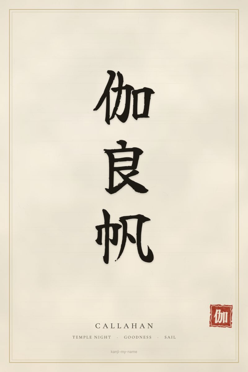 Callahan in kanji: 伽良帆 — artistic ateji
