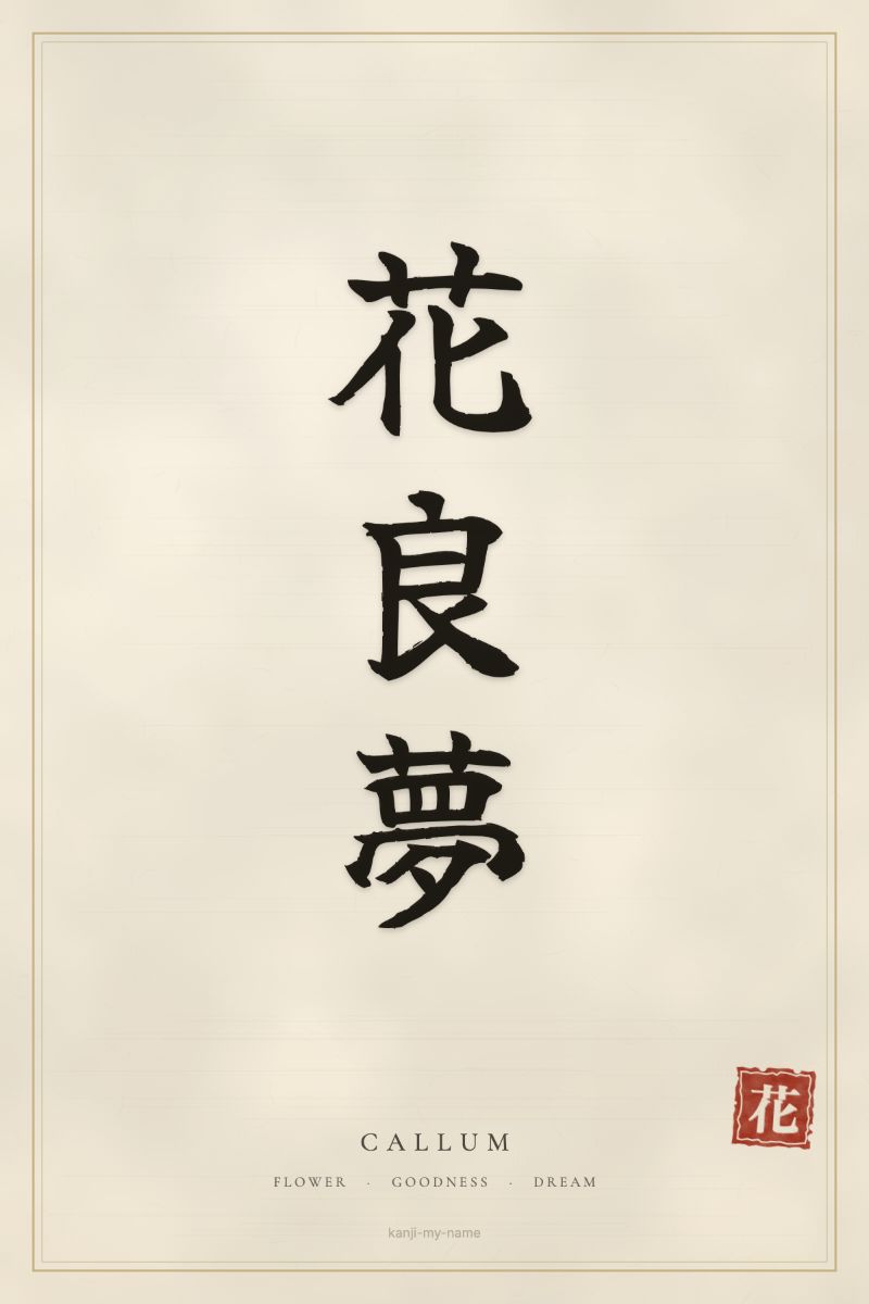Callum in kanji: 花良夢 — artistic ateji