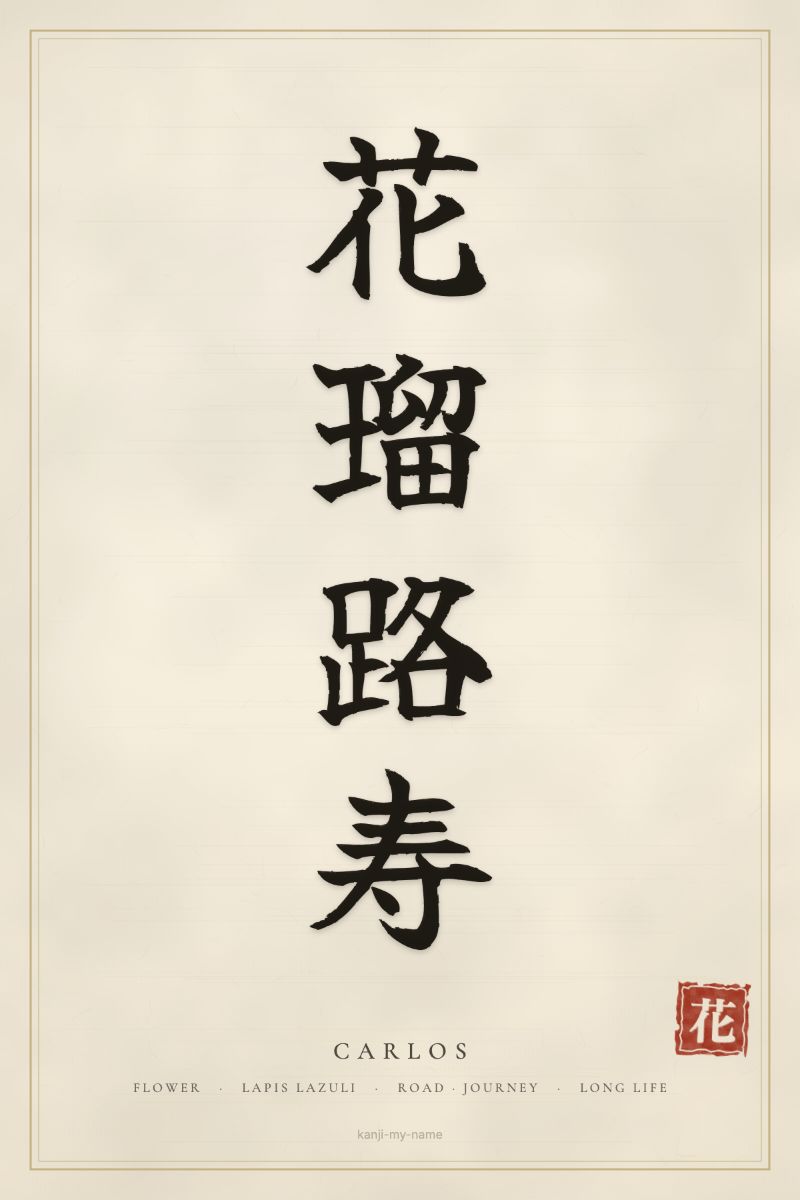 Carlos in kanji: 花瑠路寿 — artistic ateji