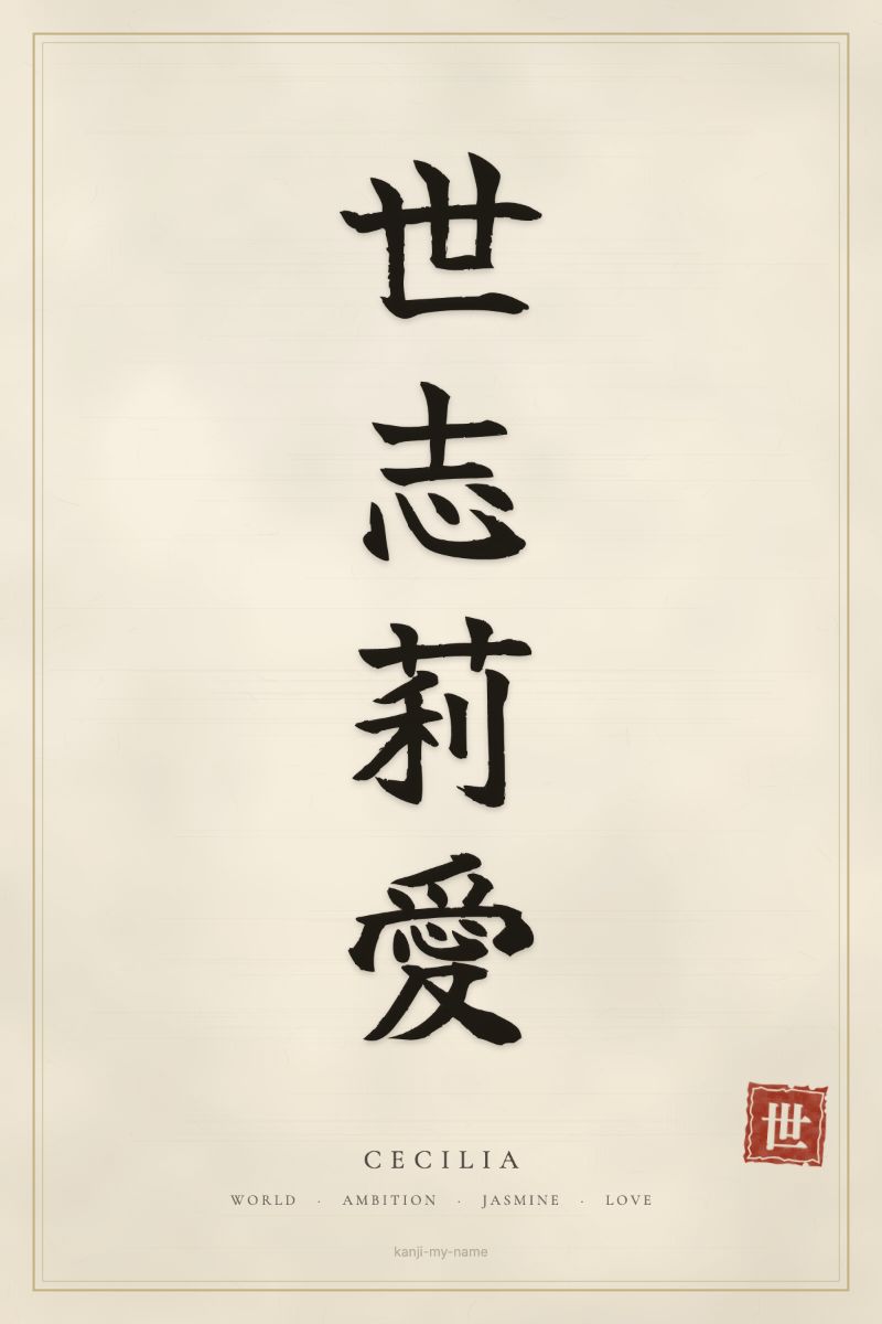 Cecilia in kanji: 世志莉愛 — artistic ateji