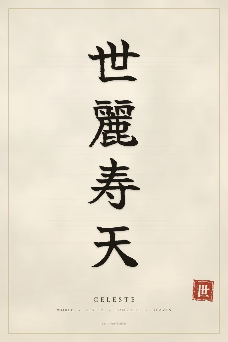 Celeste in kanji: 世麗寿天 — artistic ateji