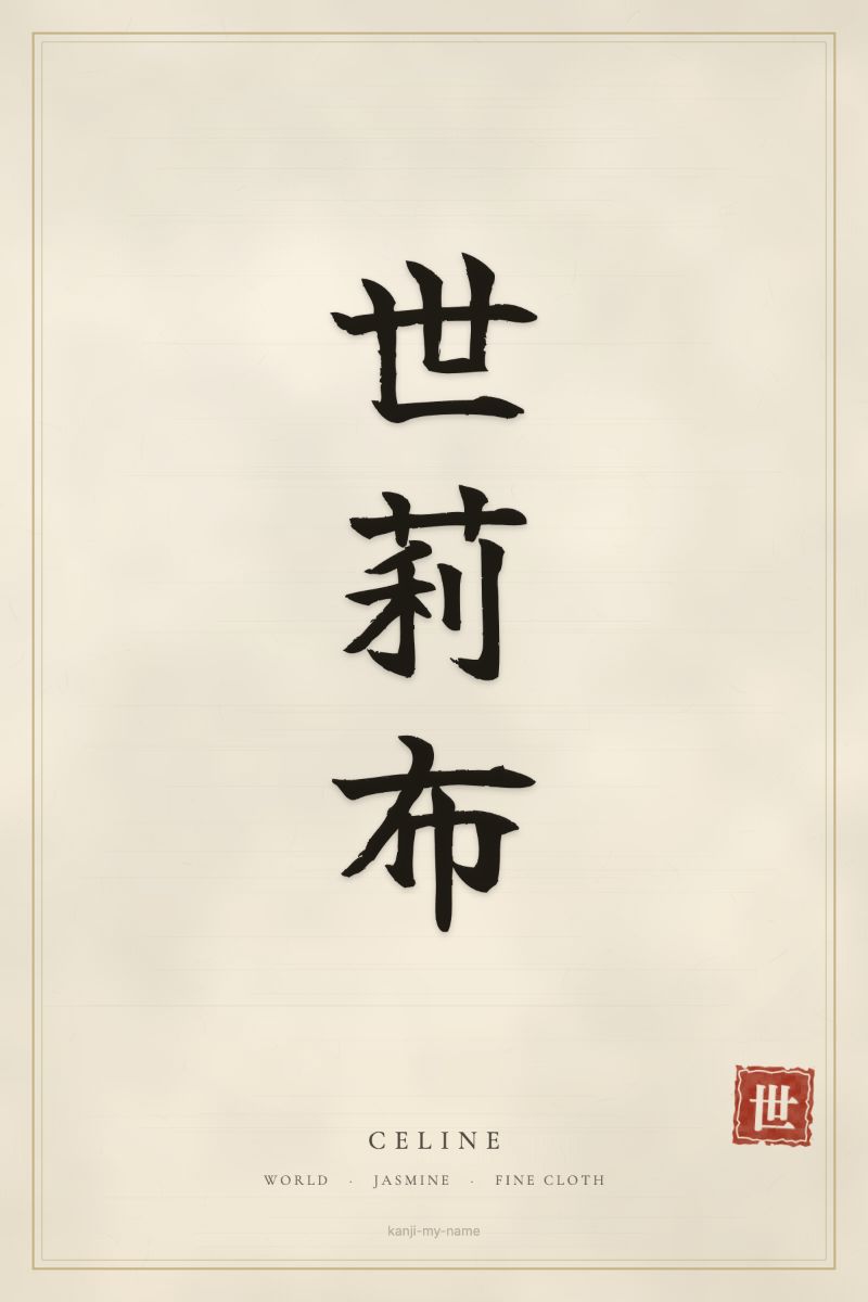 Celine in kanji: 世莉布 — artistic ateji