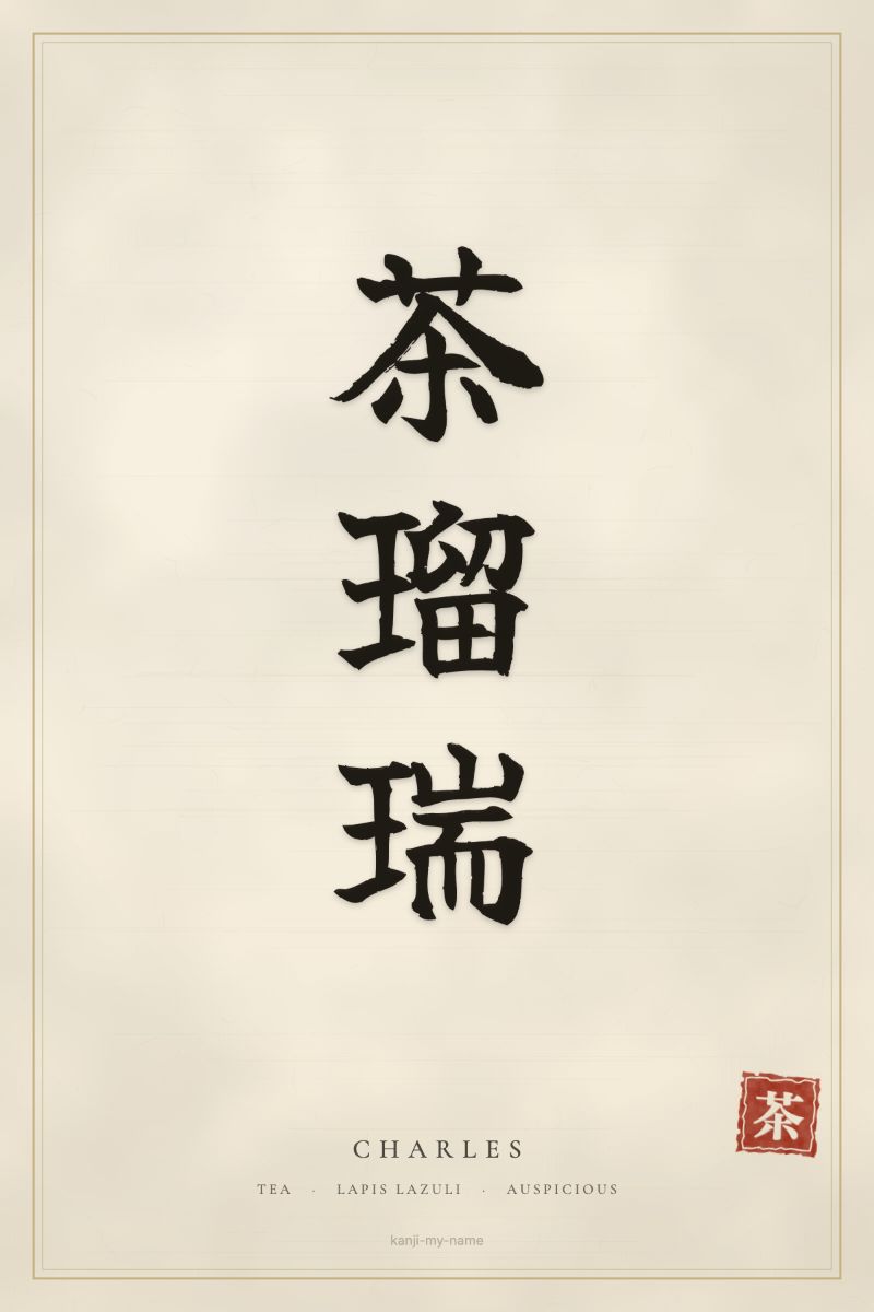 Charles in kanji: 茶瑠瑞 — artistic ateji