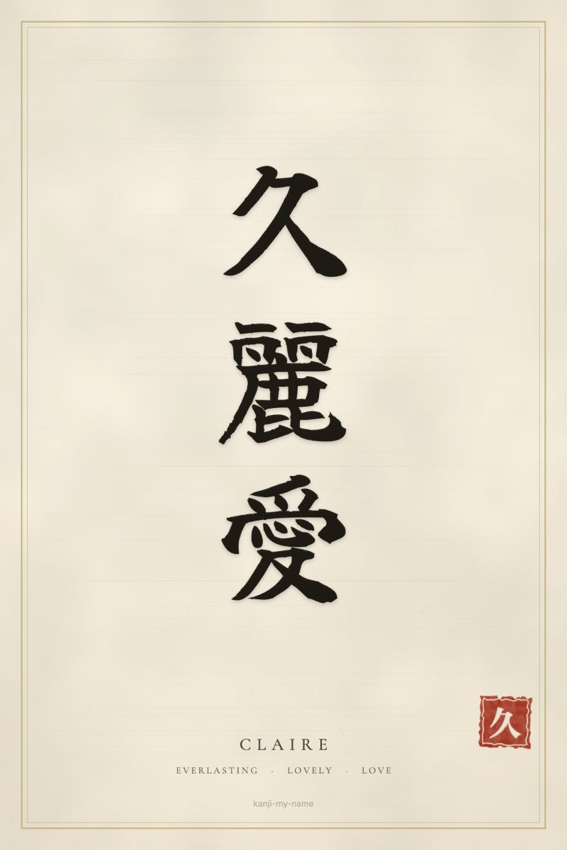 Claire in kanji: 久麗愛 — artistic ateji