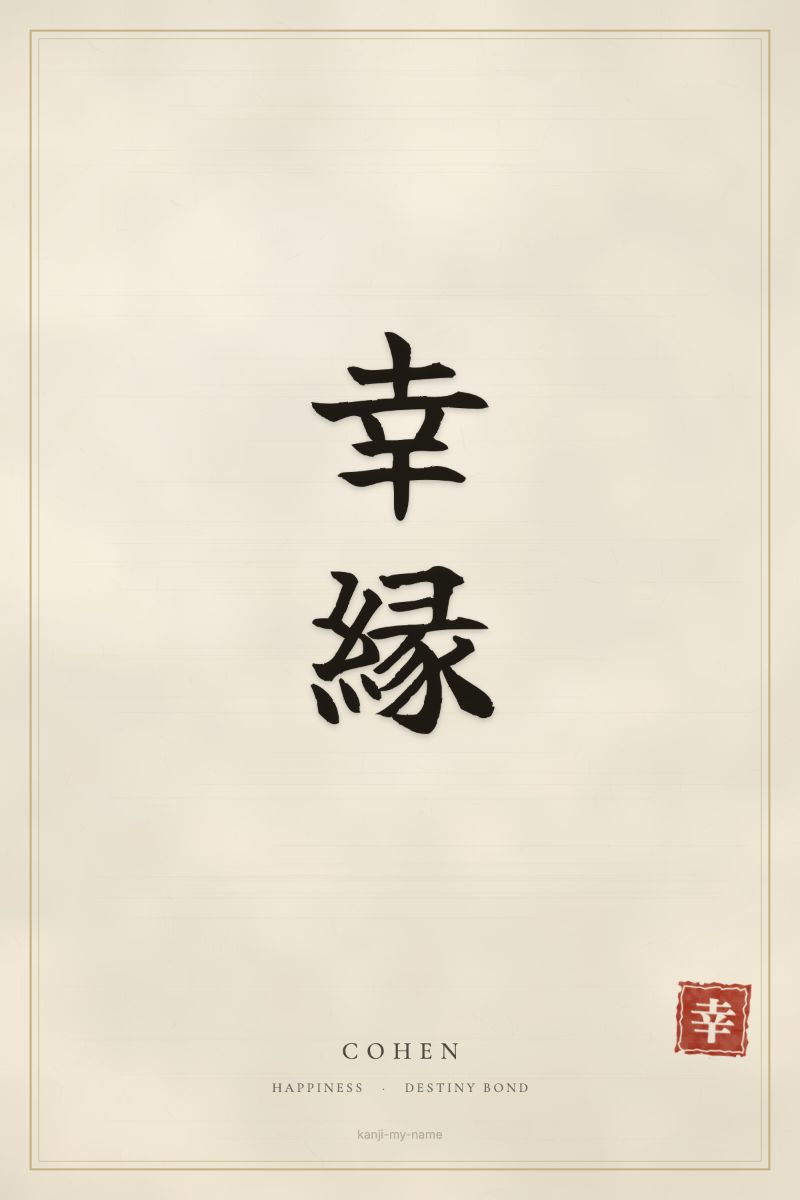 Cohen in kanji: 幸縁 — artistic ateji