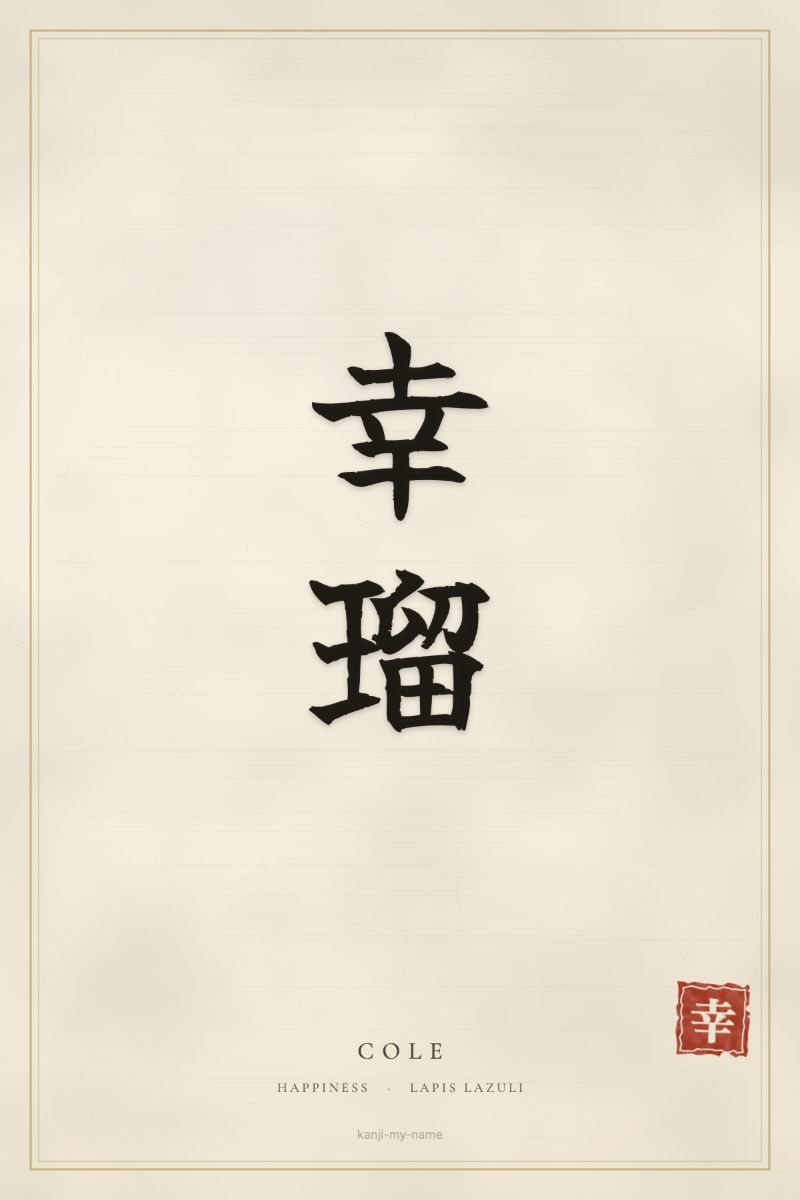 Cole in kanji: 幸瑠 — artistic ateji