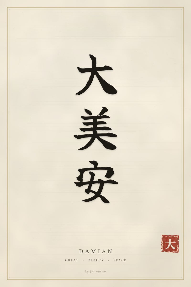 Damian in kanji: 大美安 — artistic ateji