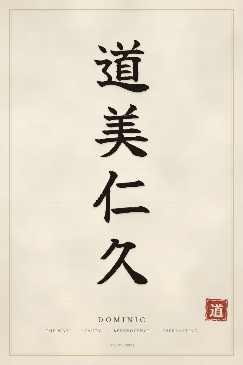 Dominic in kanji: 道美仁久 — artistic ateji