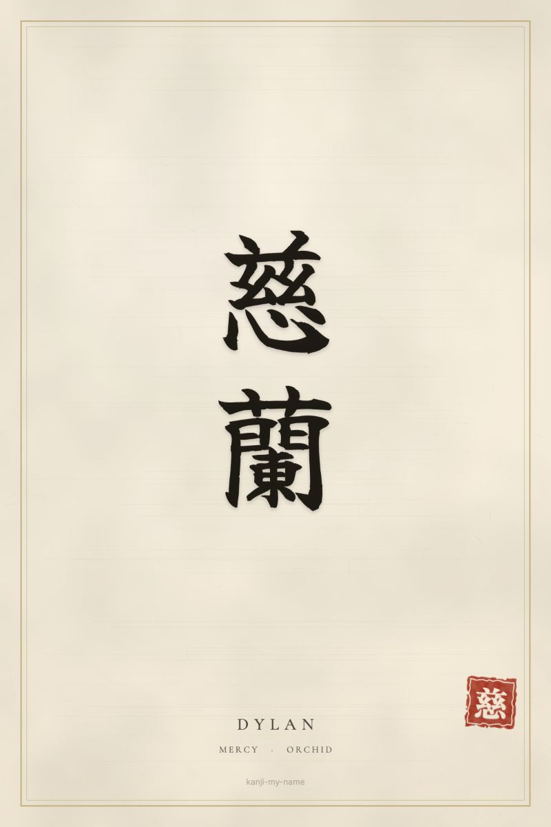 Dylan in kanji: 慈蘭 — artistic ateji