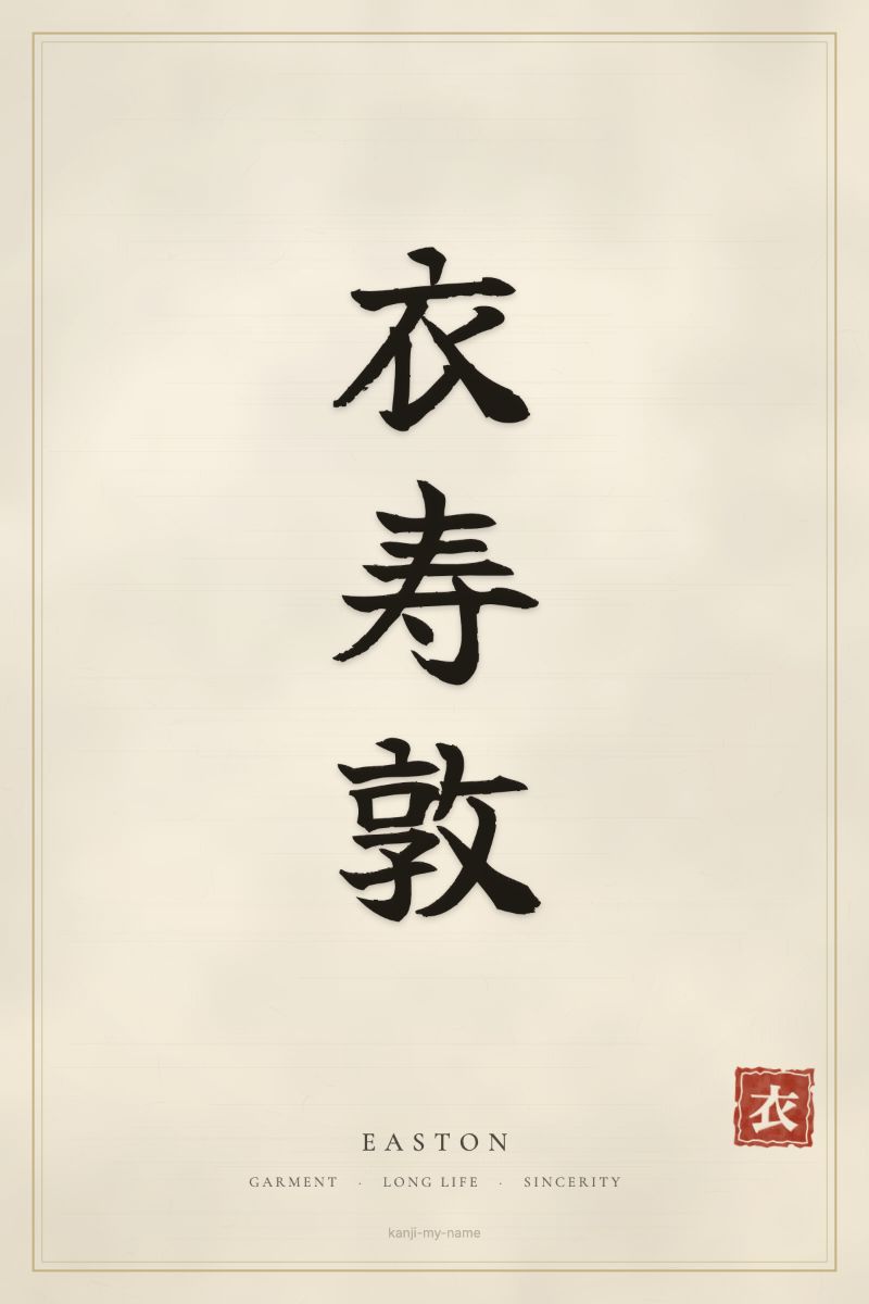 Easton in kanji: 衣寿敦 — artistic ateji