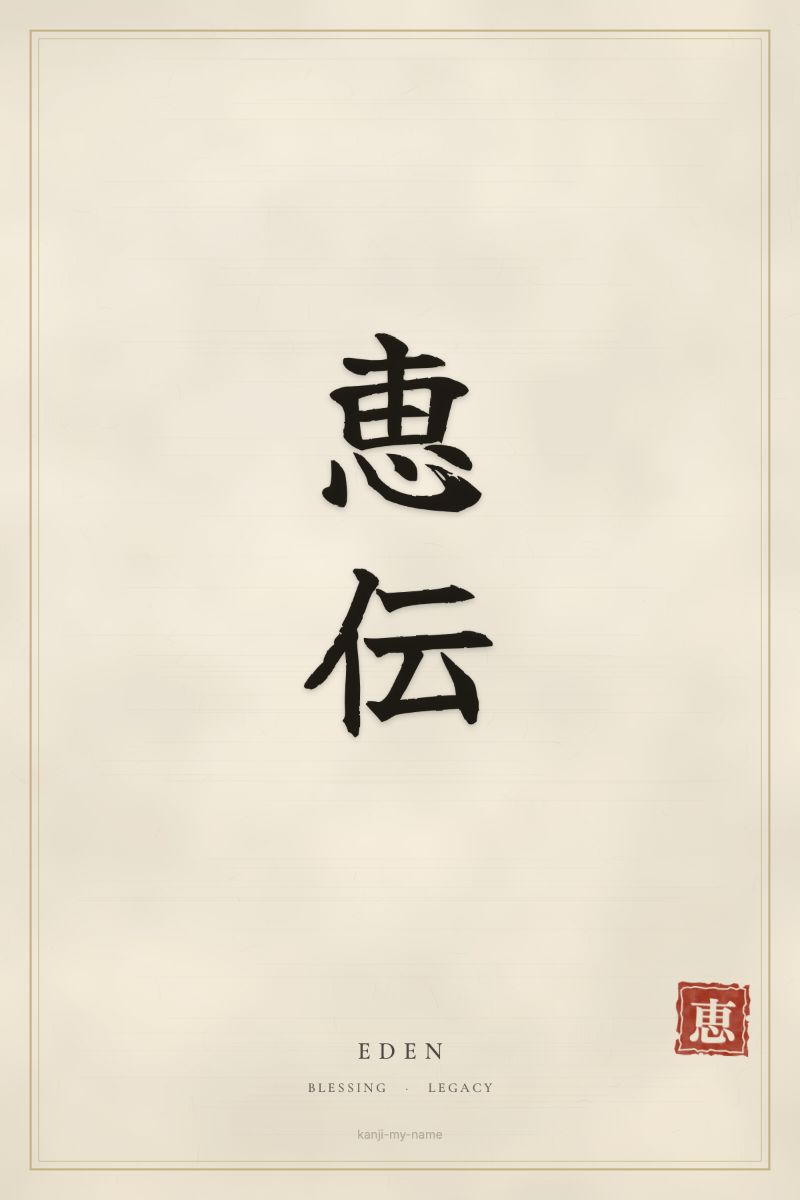 Eden in kanji: 恵伝 — artistic ateji