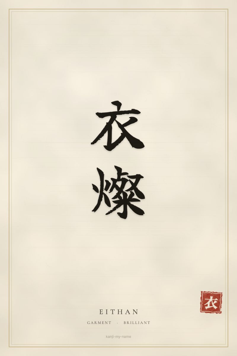 Eithan in kanji: 衣燦 — artistic ateji