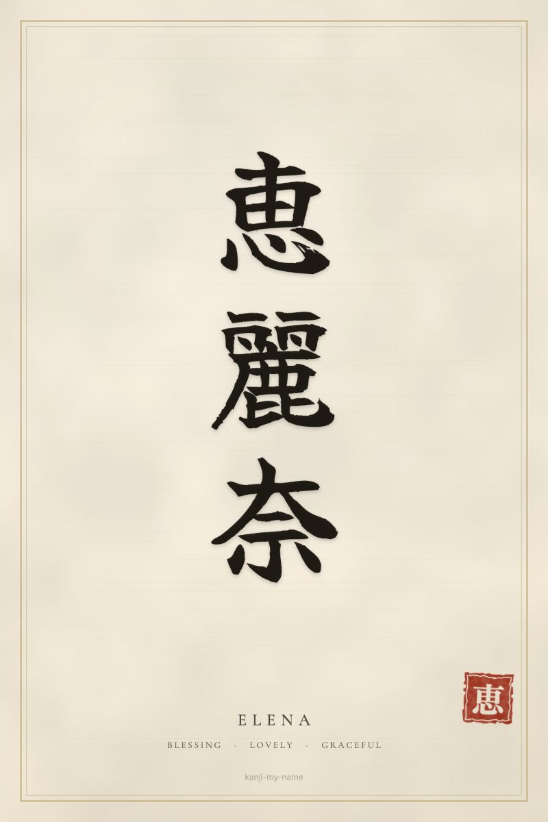 Elena in kanji: 恵麗奈 — artistic ateji