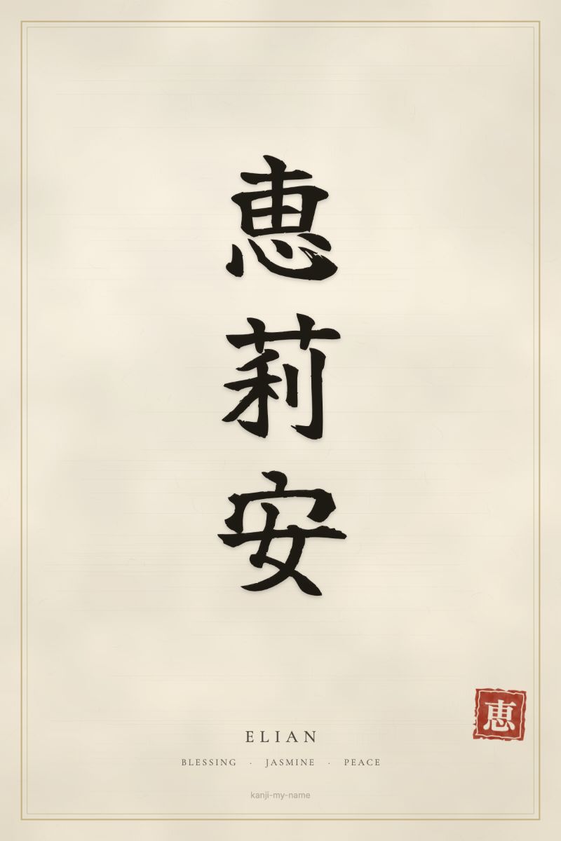 Elian in kanji: 恵莉安 — artistic ateji